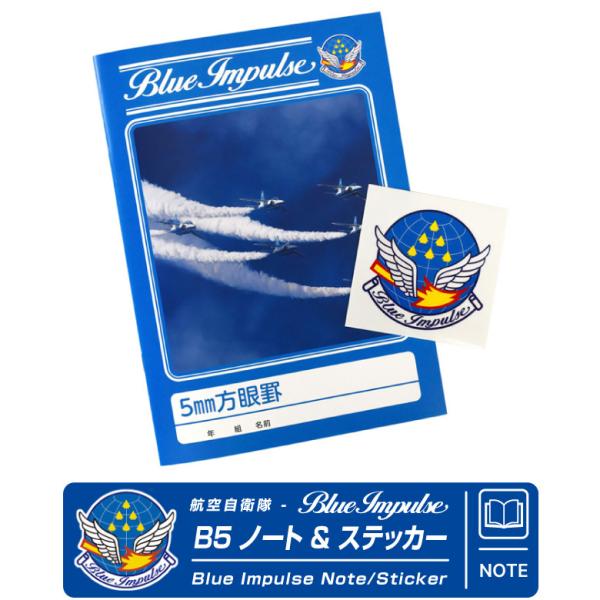 航空自衛隊 ブルーインパルス Blue Impulse オリジナル B5 5mm方眼罫 ノート ロゴ...
