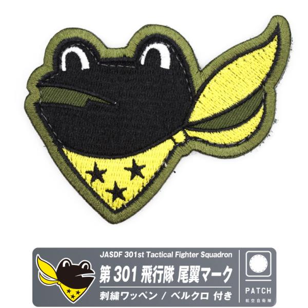 航空自衛隊 第301飛行隊 尾翼マーク パッチ 刺繍 ワッペン 両面 ベルクロ ケロヨン カエル 部...