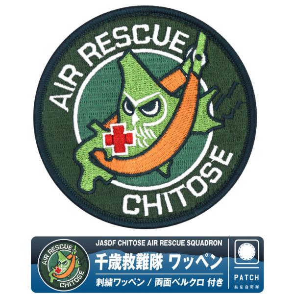 航空自衛隊 千歳救難隊 刺繍 ワッペン 両面 ベルクロ 付き パッチ 千歳基地 自衛隊 ヘリ 救助 ...
