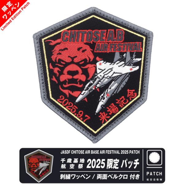 航空自衛隊 千歳のまちの航空祭 2025 来場記念 限定 パッチ 刺繍 ワッペン 両面 ベルクロ 付...