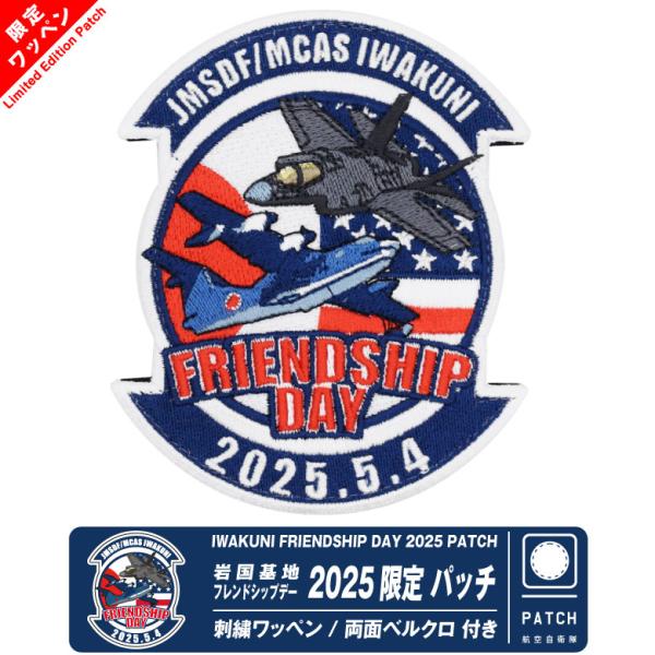 岩国基地 フレンドシップデー 2025 来場記念 限定 パッチ 刺繍 両面 ベルクロ ワッペン 限定...