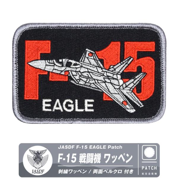 航空自衛隊 F-15 イーグル パッチ 刺繍 両面 ベルクロ 付き ワッペン 戦闘機 千歳 小松 岐...
