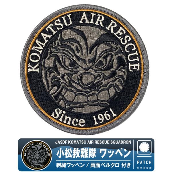 航空自衛隊 小松救難隊 刺繍 ワッペン 両面 ベルクロ 付き パッチ JASDF 小松基地 自衛隊 ...