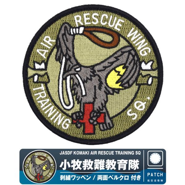 航空自衛隊 小牧救難教育隊 刺繍 ワッペン 両面 ベルクロ パッチ 航空救難団 救難員 メディック ...