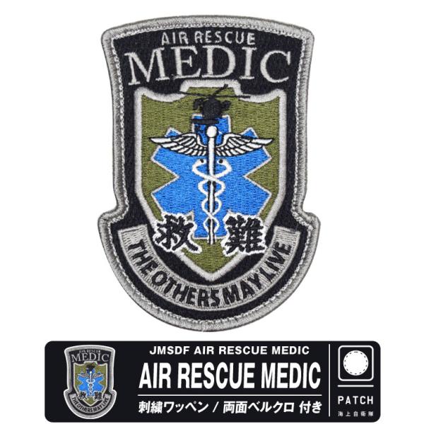海上自衛隊 AIR RESCUE MEDIC 刺繍 ワッペン 両面 ベルクロ 付き パッチ JMSD...