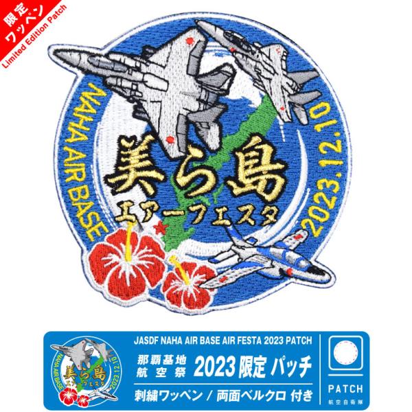 航空自衛隊 那覇基地 航空祭 2023 来場記念 限定 パッチ F-15 ブルーインパルス 刺繍 両...