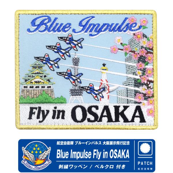 航空自衛隊 ブルーインパルス 大阪展示飛行 Fly in Osaka 記念 限定 ワッペン ベルクロ...