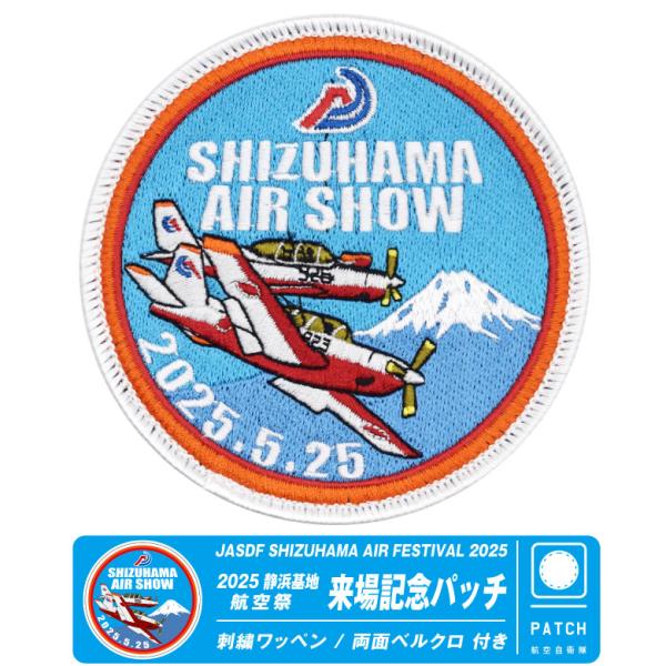 航空自衛隊 静浜基地 航空祭 2025 来場記念 限定 パッチ 刺繍 ワッペン 両面 ベルクロ 付き...
