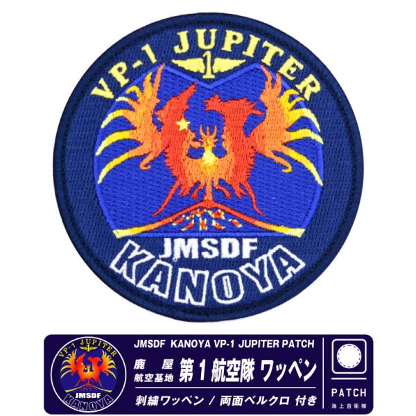 海上自衛隊 鹿屋航空基地 第1航空隊 パッチ 刺繍 両面 ベルクロ 付き 自衛隊 海自 鹿屋 基地 ...