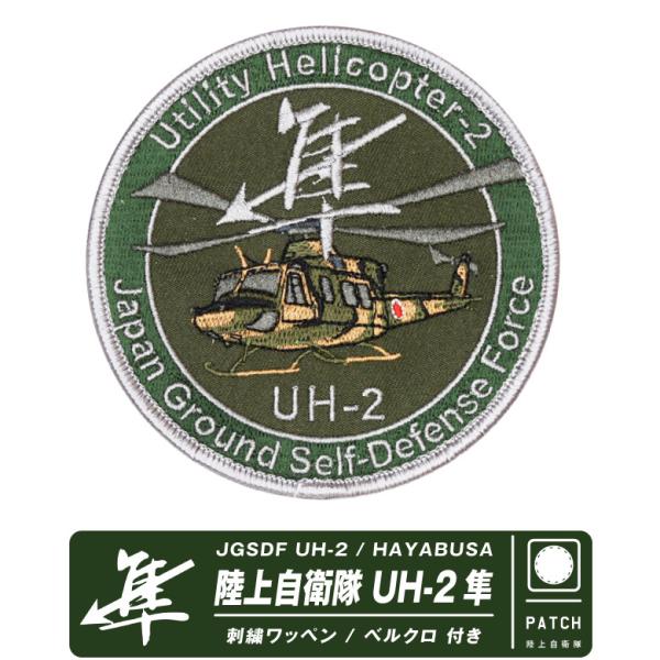 陸上自衛隊 UH-2 隼 次期多用途ヘリコプター パッチ ベルクロ 付き 刺繍 ワッペン JGSDF...