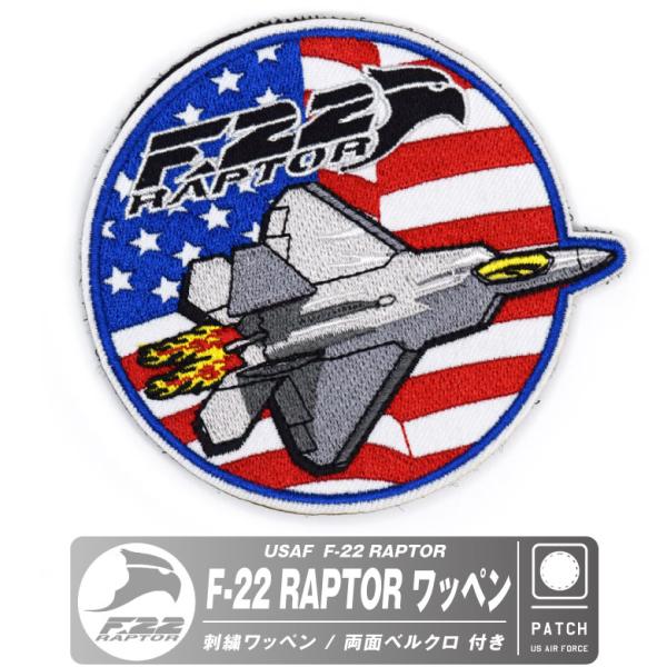 アメリカ空軍 F-22 ラプター 戦闘機 刺繍 パッチ 両面 ベルクロ 付き ワッペン 米軍 空軍 ...