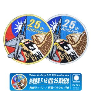 台湾空軍 F-16 就役 25周年記念 パッチ 両面 ベルクロ 付き ワッペン 台台湾 空軍 戦闘機 F16 パイロット ミリタリー ワッペン グッズ アイテム｜winglet