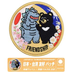 日本 台湾 友好 パッチ 刺繍 両面 ベルクロ 付き ワッペン JAPAN TAIWAN FRIENDSHIP 怪獣 ベア ミリタリー ワッペン グッズ アイテム｜Winglet