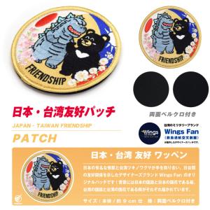 日本 台湾 友好 パッチ 刺繍 両面 ベルクロ...の詳細画像4