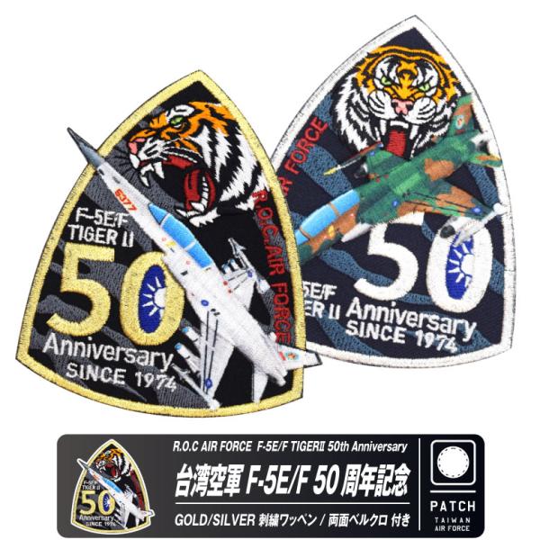 台湾空軍 F-5 就役 50周年記念 ゴールド シルバー パッチ 両面 ベルクロ 付き ワッペン R...