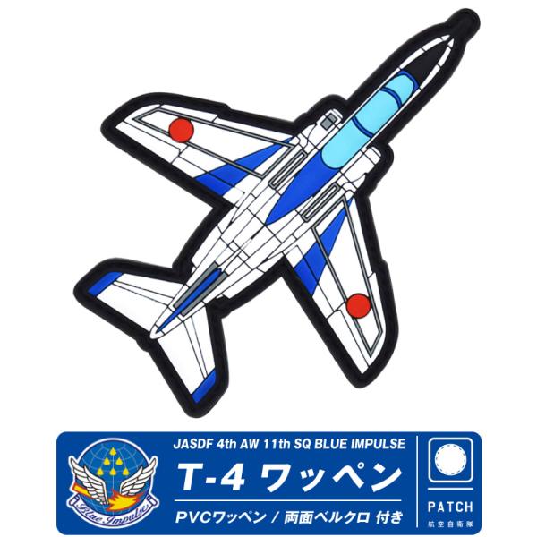 ブルーインパルス PVC T-4 機体型 3D ワッペン 両面 ベルクロ 付き ソフト ラバー 立体...