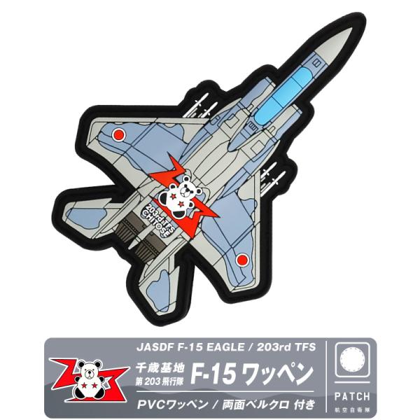 航空自衛隊 機体型 PVC 3D ワッペン 千歳基地 第203飛行隊 F-15 戦闘機 両面 ベルク...