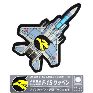 航空自衛隊 機体型 PVC 3D ワッペン 小松基地 第306飛行隊 F-15 戦闘機 両面 ベルクロ 付き ソフト ラバー 立体 空自 自衛隊 航空 小松 パッチ グッズ アイテム