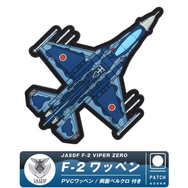 航空自衛隊 F-2 戦闘機 機体型 3D PVC ワッペン 両面 ベルクロ 付き パッチ ソフト ラ...