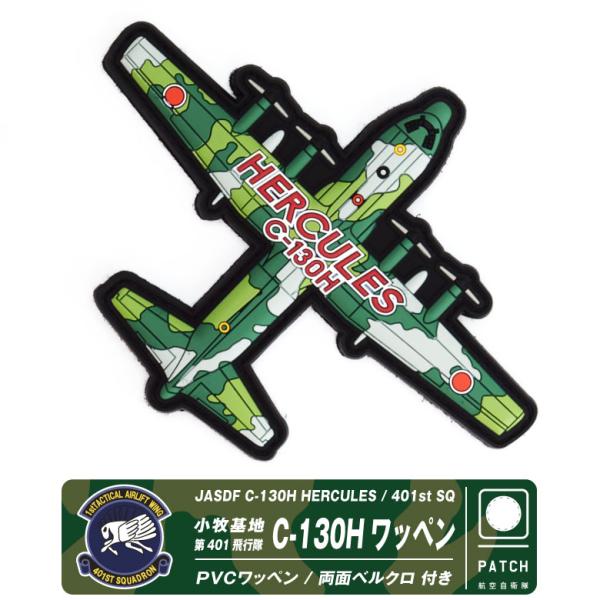 航空自衛隊 機体型 PVC 3D ワッペン 小牧基地 第401飛行隊 C-130H 輸送機 両面 ベ...