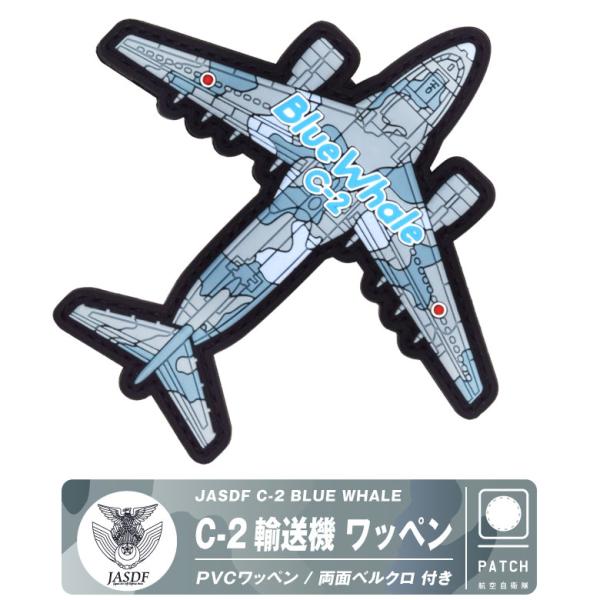 航空自衛隊 C-2 輸送機 ブルーホエール 機体型 PVC 3D ワッペン 両面 パッチ ベルクロ ...