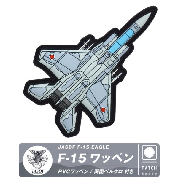 航空自衛隊 PVC F-15 戦闘機 3D 機体型 ワッペン 両面 ベルクロ 付き ソフト ラバー ...