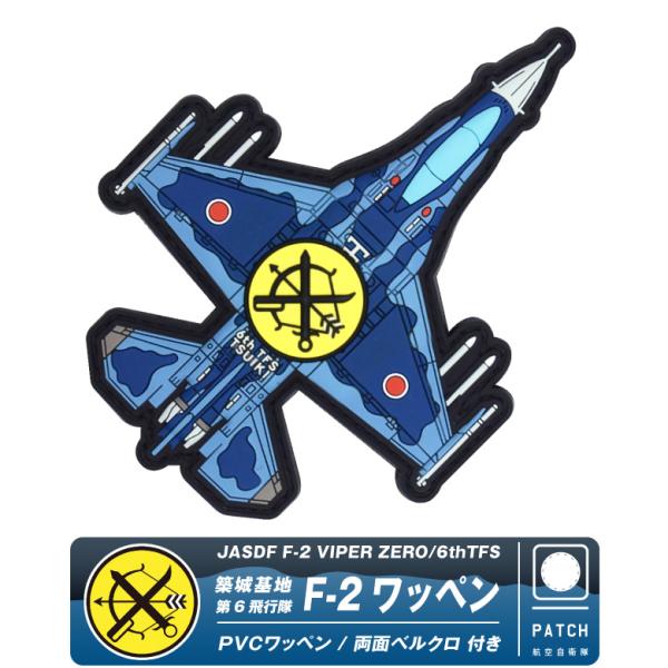 航空自衛隊 築城基地 第6飛行隊 PVC F-2 戦闘機 機体型 3D ワッペン 両面 ベルクロ 付...