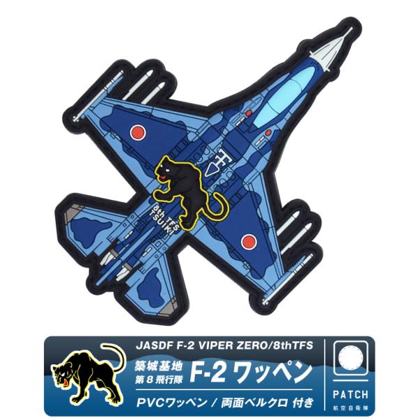 航空自衛隊 築城基地 第8飛行隊 PVC F-2 戦闘機 機体型 3D ワッペン 両面 ベルクロ 付...