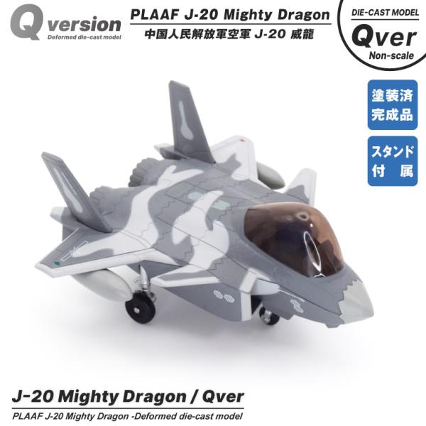 Qver 中国人民解放軍空軍 J-20 威龍 戦闘機 デフォルメ ダイキャスト モデル 塗装済み 完...