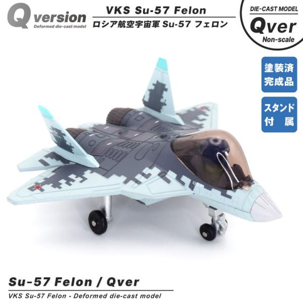 Qver ロシア航空宇宙軍 Su-57 ステルス 戦闘機 デフォルメ ダイキャスト モデル 塗装済み...