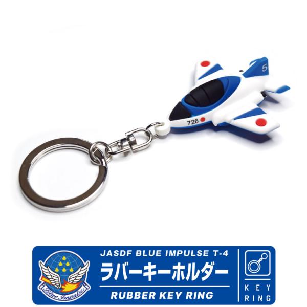 航空自衛隊 ブルーインパルス T-4 立体 ラバー キーホルダー JASDF BLUE IMPULS...