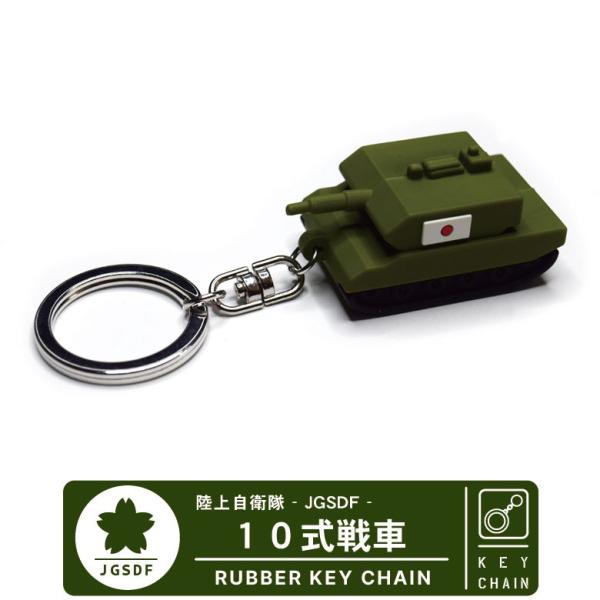 陸上自衛隊 10式 戦車 立体 ラバー キーホルダー キーチェーン JGSDF TYPE10 TAN...