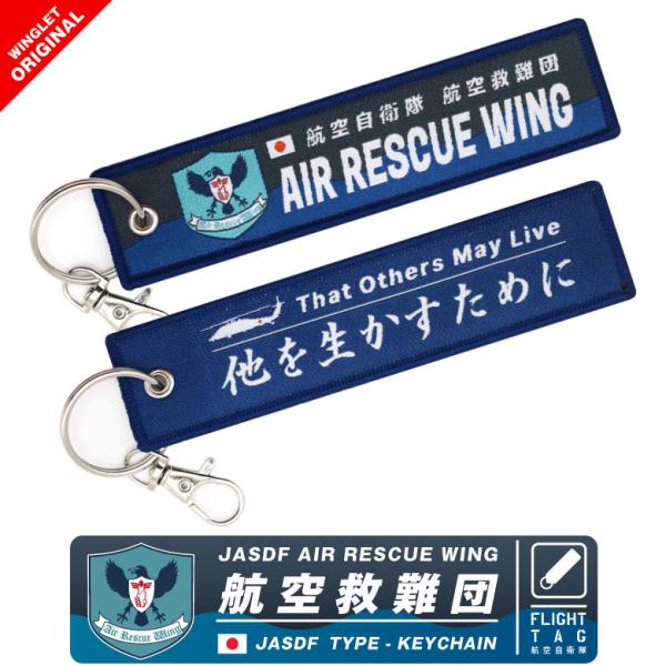 航空自衛隊 航空救難団 タグ キーホルダー ナスカン付 他を生かすために 救難隊 救難員 メディック...