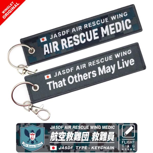 航空自衛隊 航空救難団 救難員 タグ キーホルダー ナスカン付 他を生かすために 救難隊 メディック...
