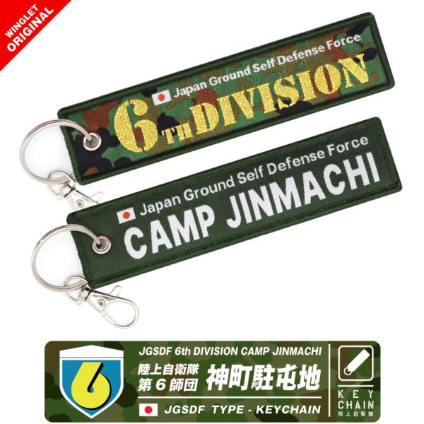 陸上自衛隊 第6師団 神町駐屯地 タグ キーホルダー ナスカン付き JGSDF ロゴ マーク 自衛隊...