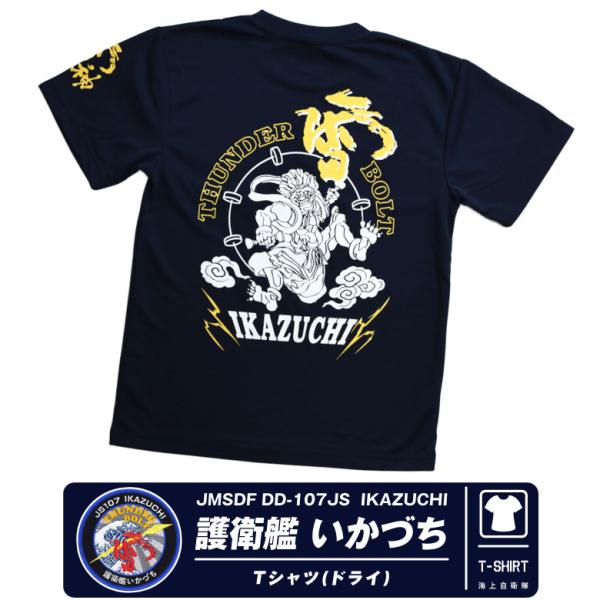 海上自衛隊 護衛艦 いかづち 雷神 部隊 速乾 ドライ Tシャツ 雷 ロゴ ネイビー navy ts...