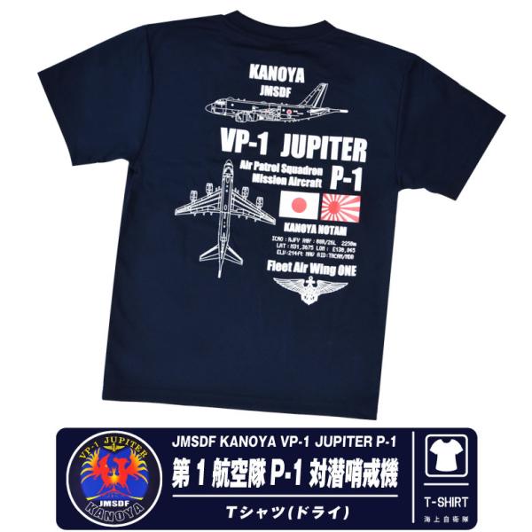 海上自衛隊 鹿屋航空基地 第1飛行隊 P-1 対潜哨戒機 速乾 ドライ Tシャツ ネイビー ロゴ N...