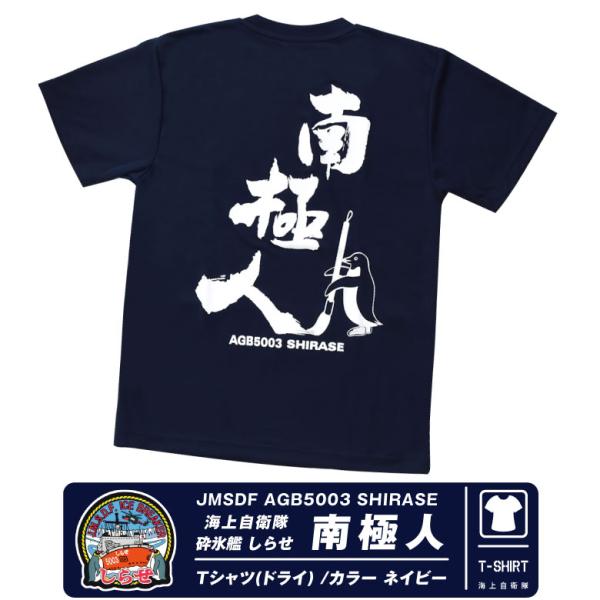 海上自衛隊 砕氷艦 しらせ 南極人 速乾 ドライ Tシャツ 横須賀 護衛艦 ロゴ ネイビー NAVY...