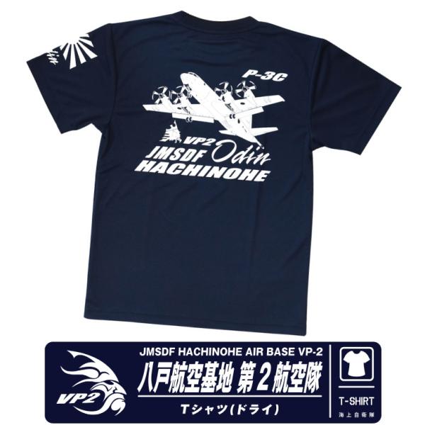 海上自衛隊 八戸航空基地 第2航空隊 VP-2 P-3C 速乾 ドライ Tシャツ ネイビー 部隊 ロ...