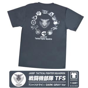 航空自衛隊 戦闘機部隊 TFS ドライ Tシャツ ダークグレー 自衛隊 戦闘機 エンブレム ロゴ マーク 速乾 夏 半袖 DRY 航空祭 グッズ アイテム