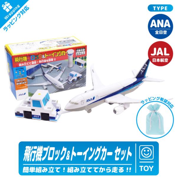 ラッピング 対応 ANA JAL 飛行機 ブロック ＆ トーイングカー セット 簡単 組み立て 全日...