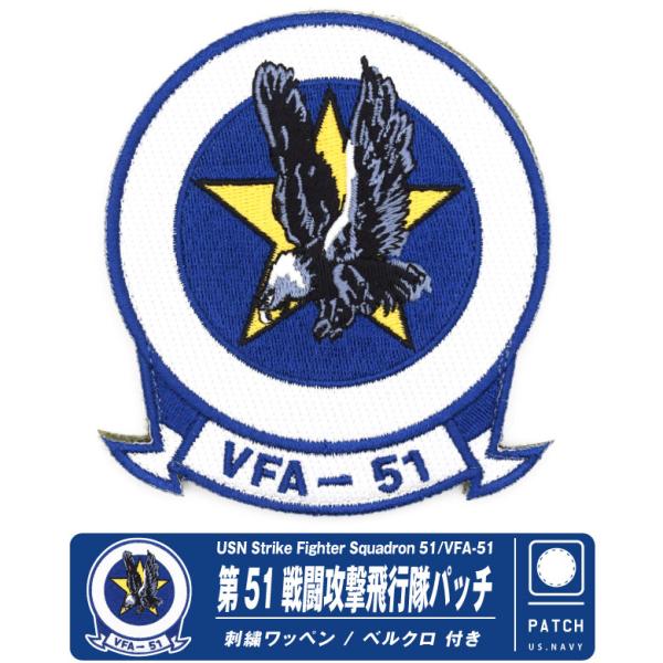 VFA-51 第51戦闘攻撃飛行隊 刺繍 ワッペン 両面 ベルクロ パッチ TOPGUN MAVER...