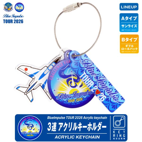 航空自衛隊 ブルーインパルス ツアー 2026 3連 アクリル キーホルダー A B タイプ blu...