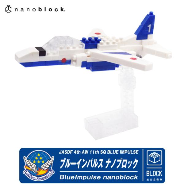航空自衛隊 ブルーインパルス ナノブロック スタンド付き blueimpulse nanoblock...