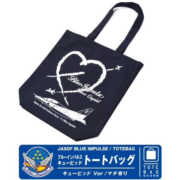 航空自衛隊 ブルーインパルス キューピッド トートバッグ ネイビー マチ有り 厚手 自衛隊 航空 航...