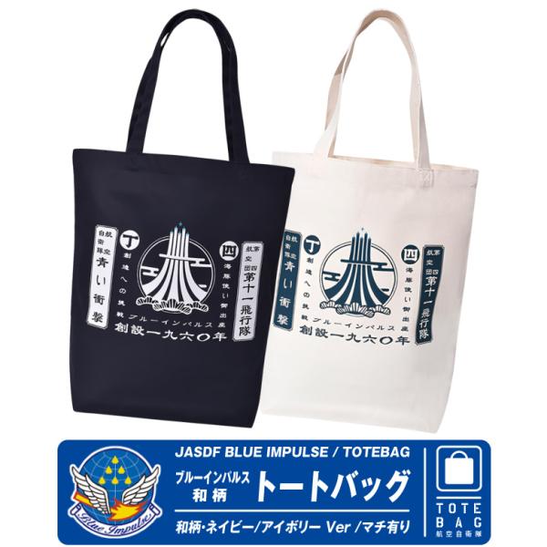 航空自衛隊 ブルーインパルス トート 和柄 トートバッグ ネイビー アイボリー マチ有り 厚手 自衛...