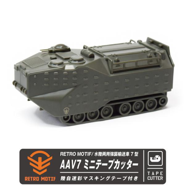 RETRO MOTIF AAV7 水陸両用強襲輸送車7型 ミニ テープカッター 陸自 迷彩 マスキン...