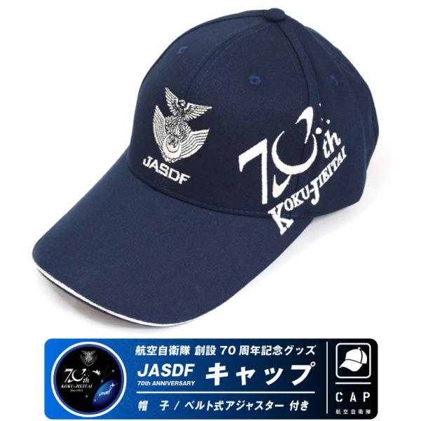 航空自衛隊 創設70周年 記念 帽子 キャップ 男女兼用 大人用 フリーサイズ JASDF 70th...