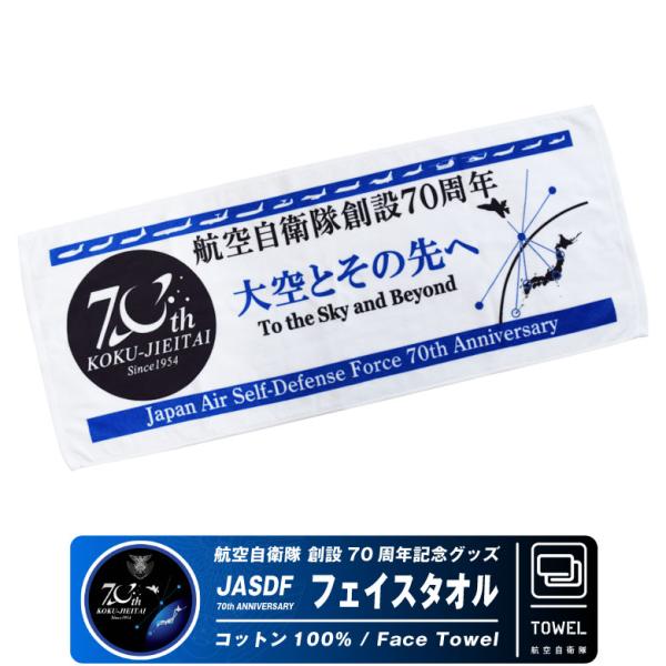 航空自衛隊 創設70周年記念 フェイスタオル 自衛隊 空自 航空 航空祭 記念 綿 コットン タオル...