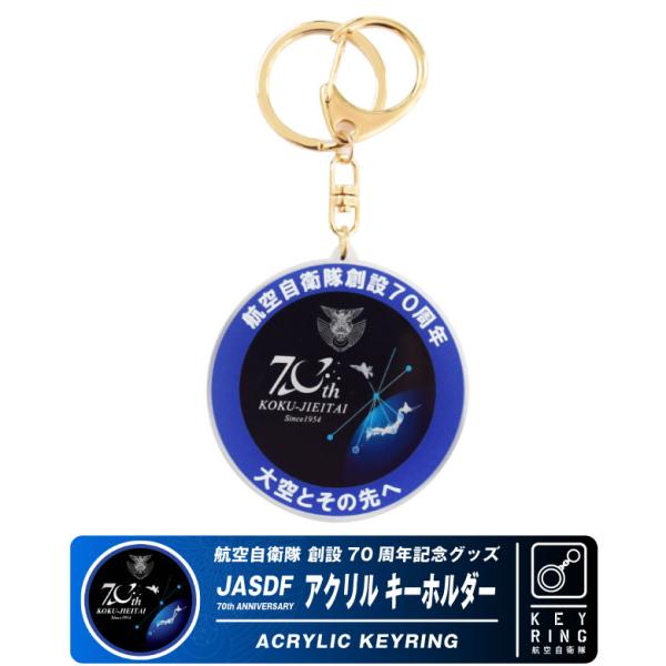 航空自衛隊 創設70周年記念 アクリルキーホルダー 自衛隊 空自 ロゴ マーク キーホルダー 航空 ...
